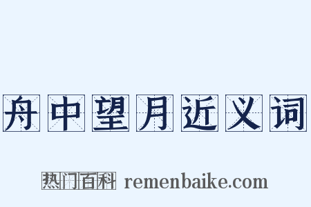 舟中望月近义词是什么意思的图片
